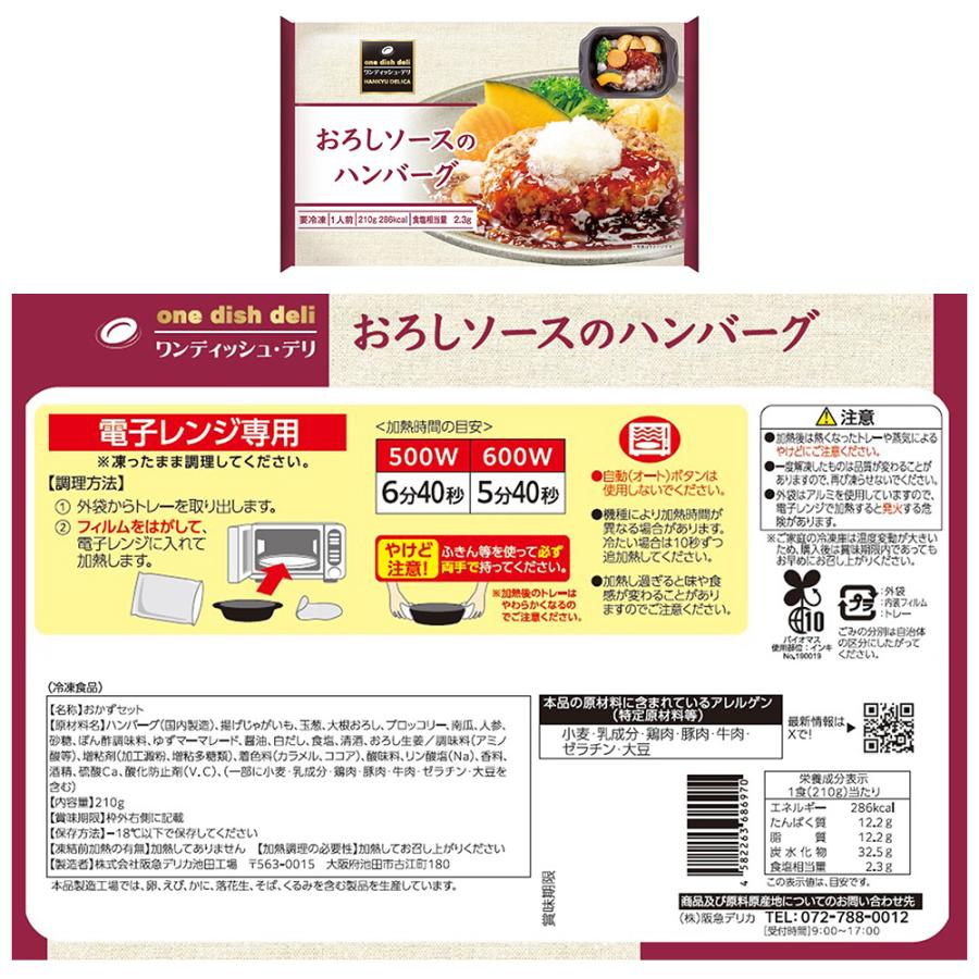 爆買[冷凍] 阪急デリカアイ ハンバーグ＆チキン セット 6品 |  | 03