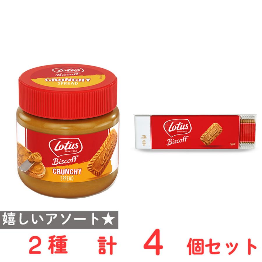 Lotus Biscoff（ロータス ビスコフ） ロータス ビスケットとスプレッド
