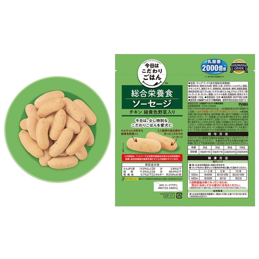 冷凍食品 いなばペットフード 総合栄養食 ソーセージ チキン 3種各2個セット(緑黄色野菜入り、軟骨・緑黄色野菜入り、チーズ・緑黄色野菜入り)｜smilespoon｜03