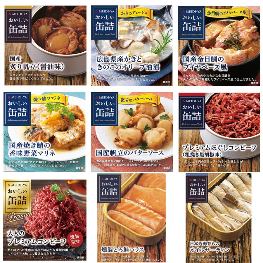 明治屋 おいしい缶詰 厳選 9種詰め合わせセット[おつまみ ギフト 備蓄