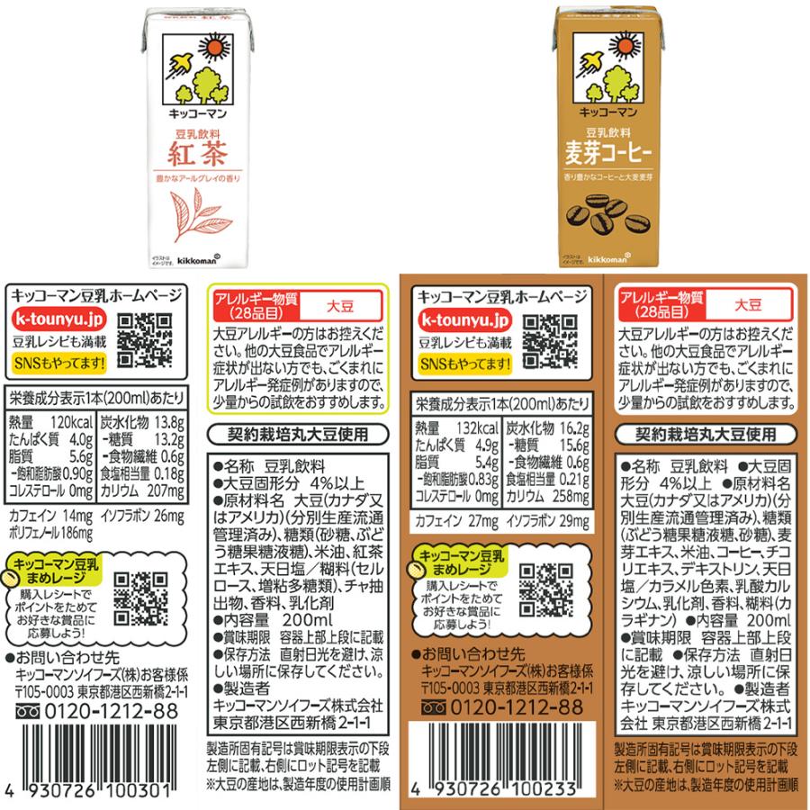 キッコーマン豆乳 【数量限定】ノベルティ付き 200ml バラエティ18本
