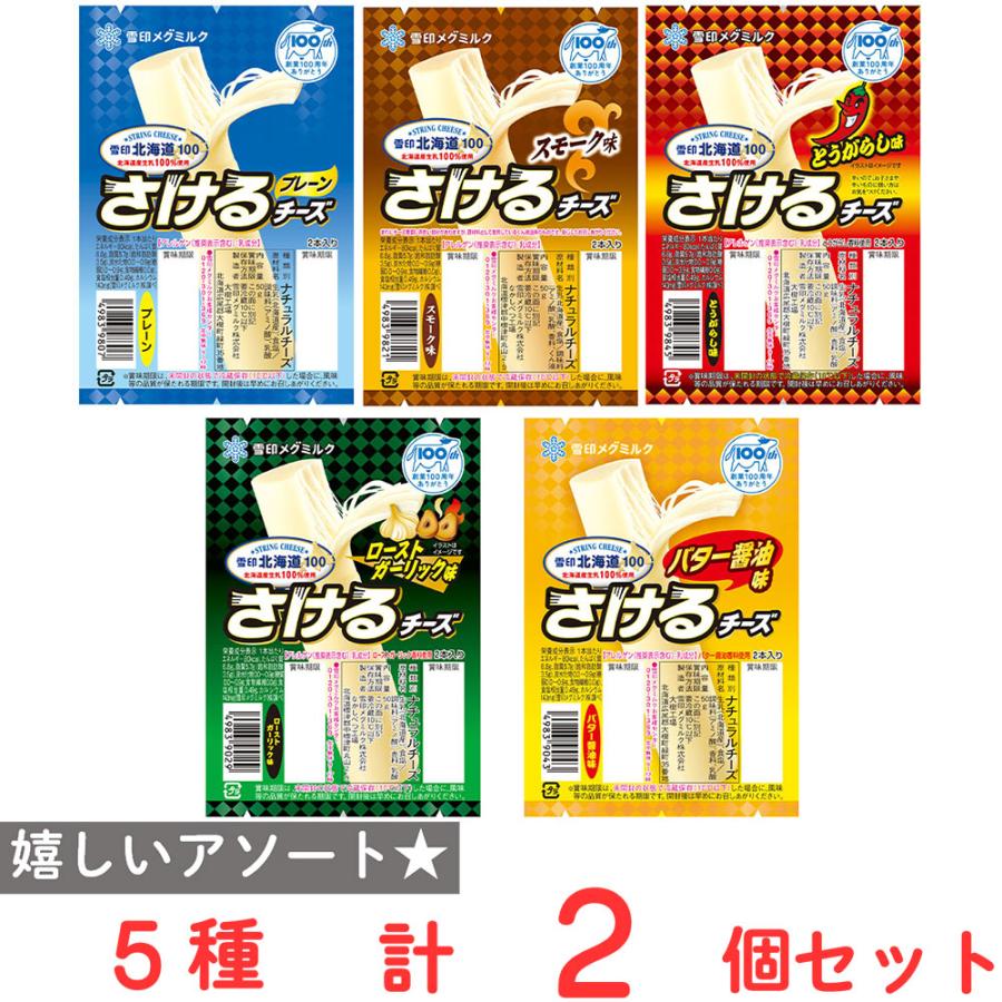 雪印北海道100 [冷蔵]雪印メグミルク さけるチーズ 全種アソート