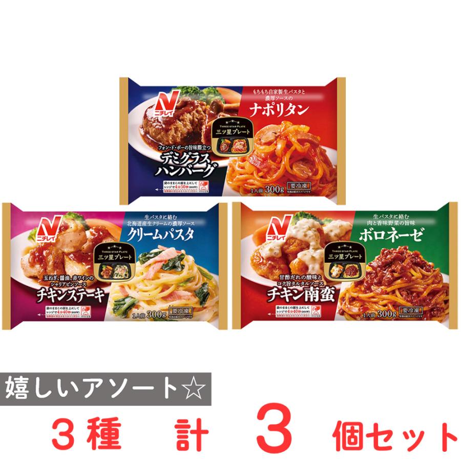 ニチレイ [冷凍] ニチレイフーズ 三ツ星プレート 3種類セット
