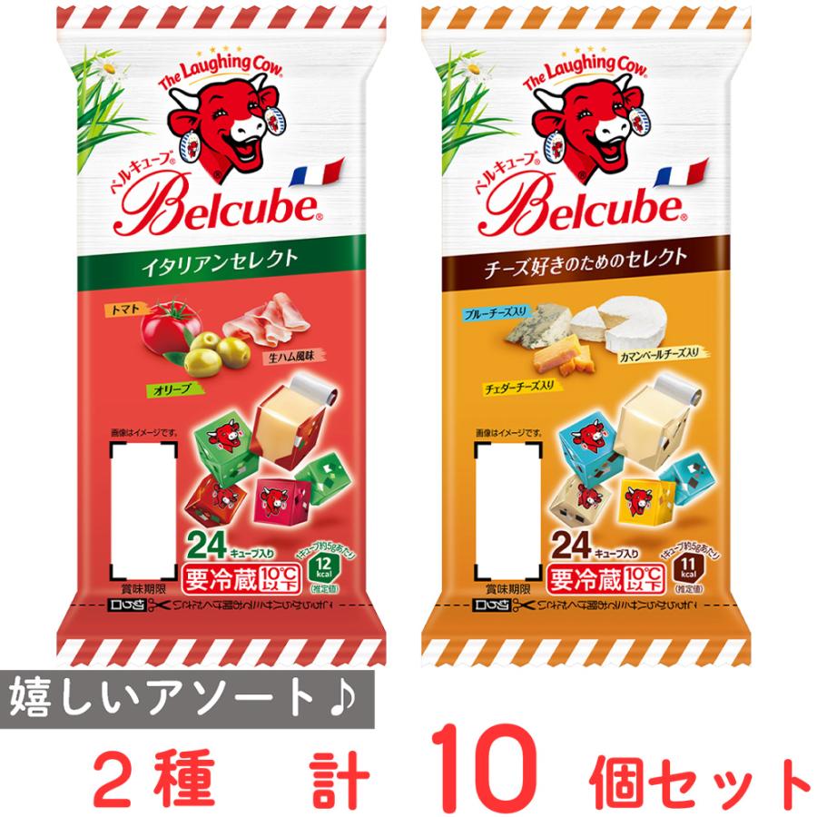 伊藤ハム [冷蔵] ベルキューブ 2種各5個セット (チーズ好き