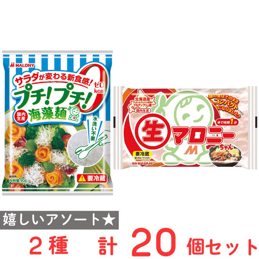 冷蔵] マロニー 生マロニーちゃん&プチ！プチ！海藻麺 各10個セット