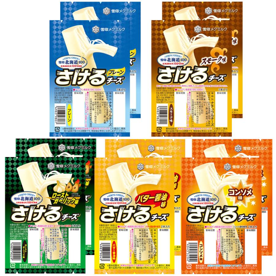 雪印北海道100 [冷蔵] 雪印メグミルク さけるチーズ 全5種アソート 各2個 (プレーン・スモーク・ローストガーリック・バター醤油 ...