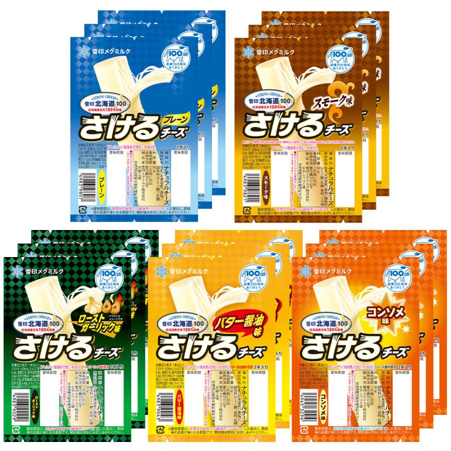 雪印北海道100 [冷蔵] 雪印メグミルク さけるチーズ 全5種アソート 各3