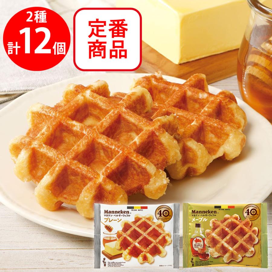マネケン ワッフル定番2種セット（各6個）（プレーン・メープル