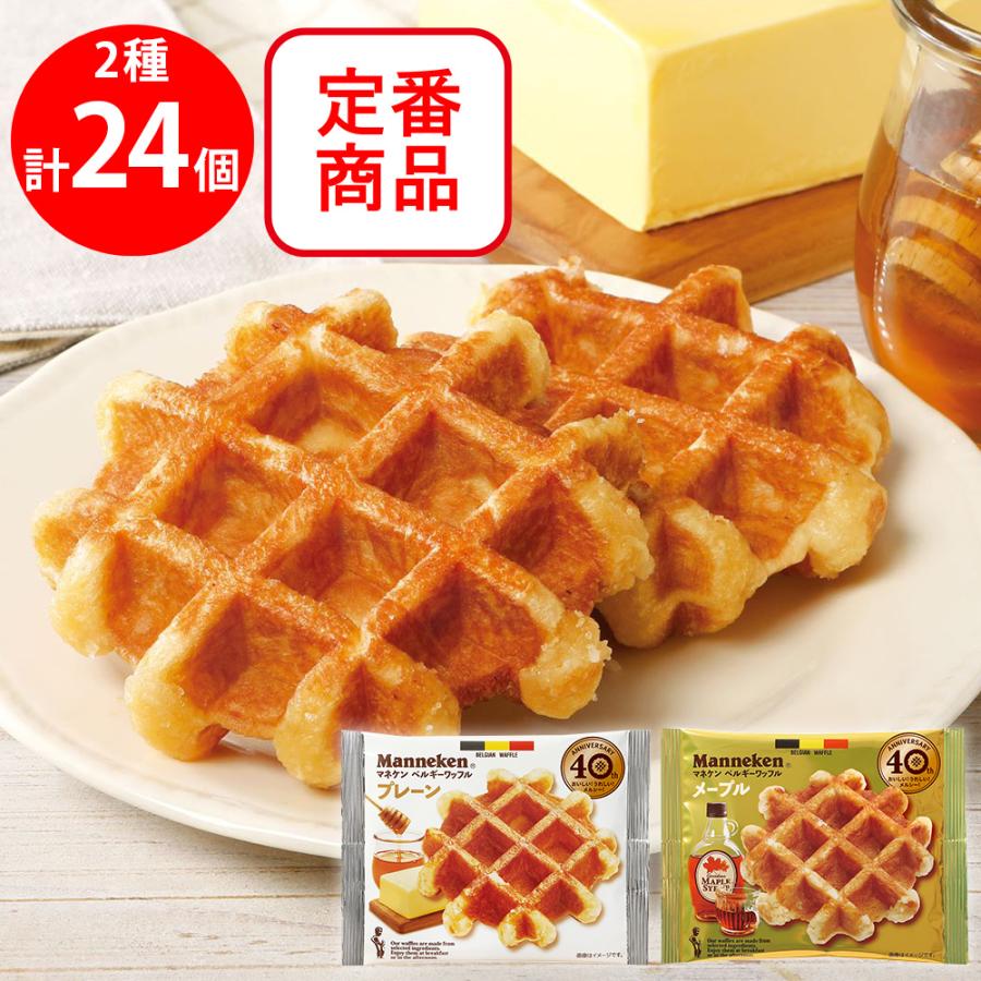 マネケン ワッフル定番2種セット（各12個）（プレーン・メープル