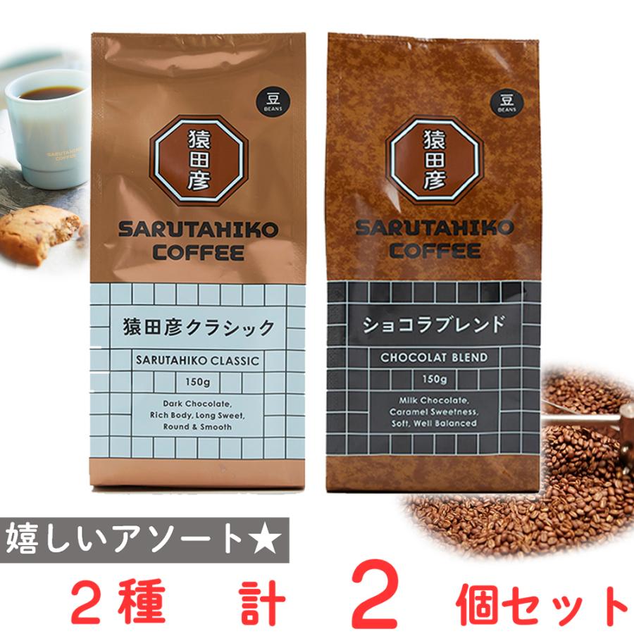 猿田彦珈琲（SARUTAHIKO COFFEE） 豆2種アソート （猿田彦クラシック