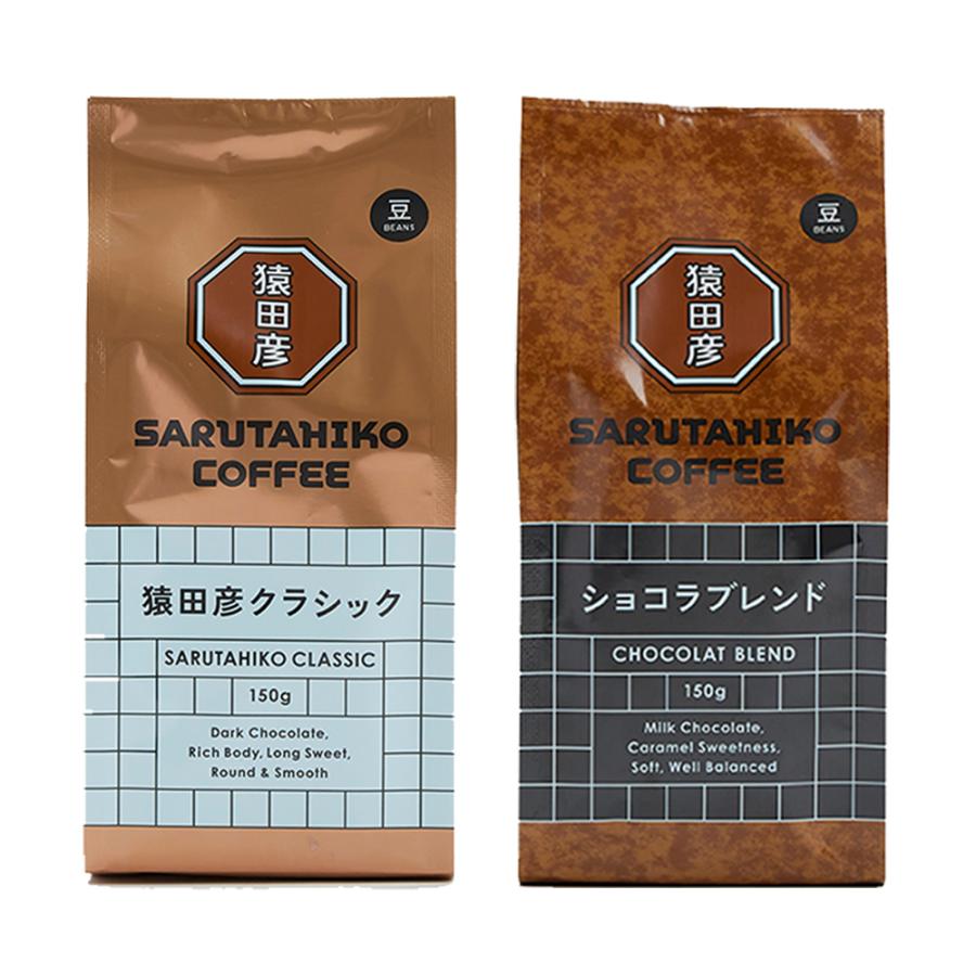 猿田彦珈琲（SARUTAHIKO COFFEE） 豆2種アソート （猿田彦クラシック