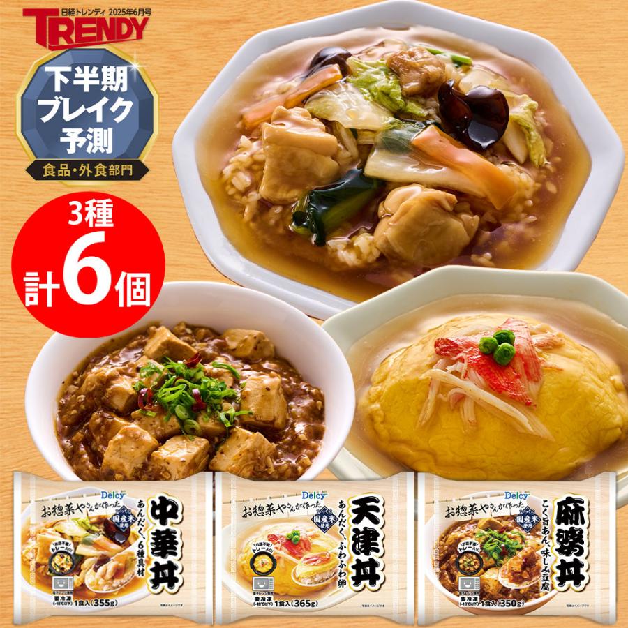 Delcy [冷凍] お惣菜屋さんが作った 丼シリーズ 3種類 各2個セット