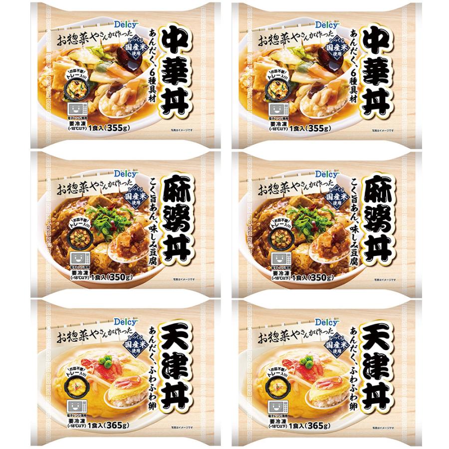 Delcy [冷凍] お惣菜屋さんが作った 丼シリーズ 3種類 各2個セット