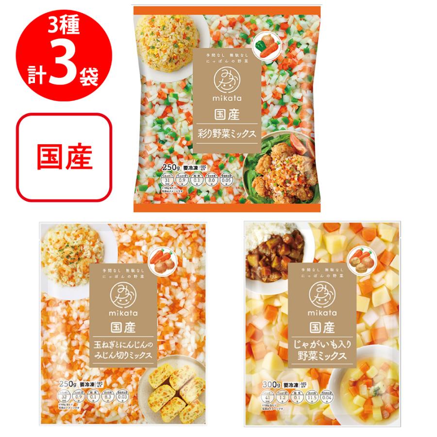 冷凍] mikata 国産カット野菜ミックス 3種×各1袋 ( 玉ねぎ にんじん