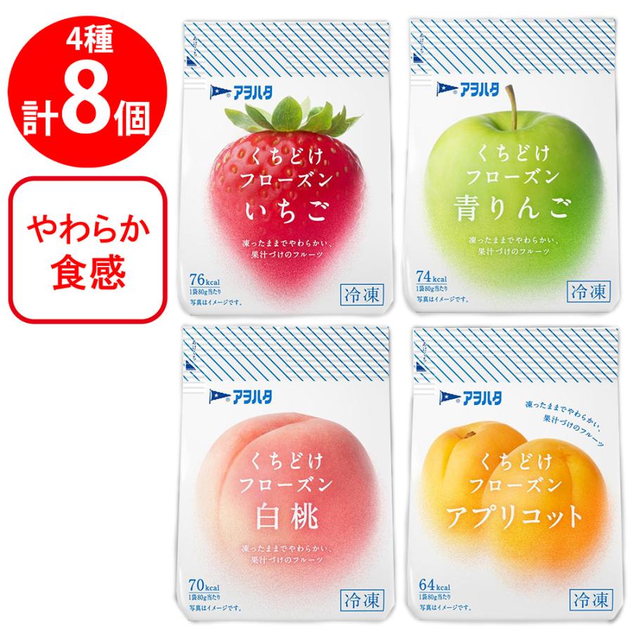 アヲハタ [冷凍] くちどけフローズン 4種X各2袋 ( いちご 青りんご