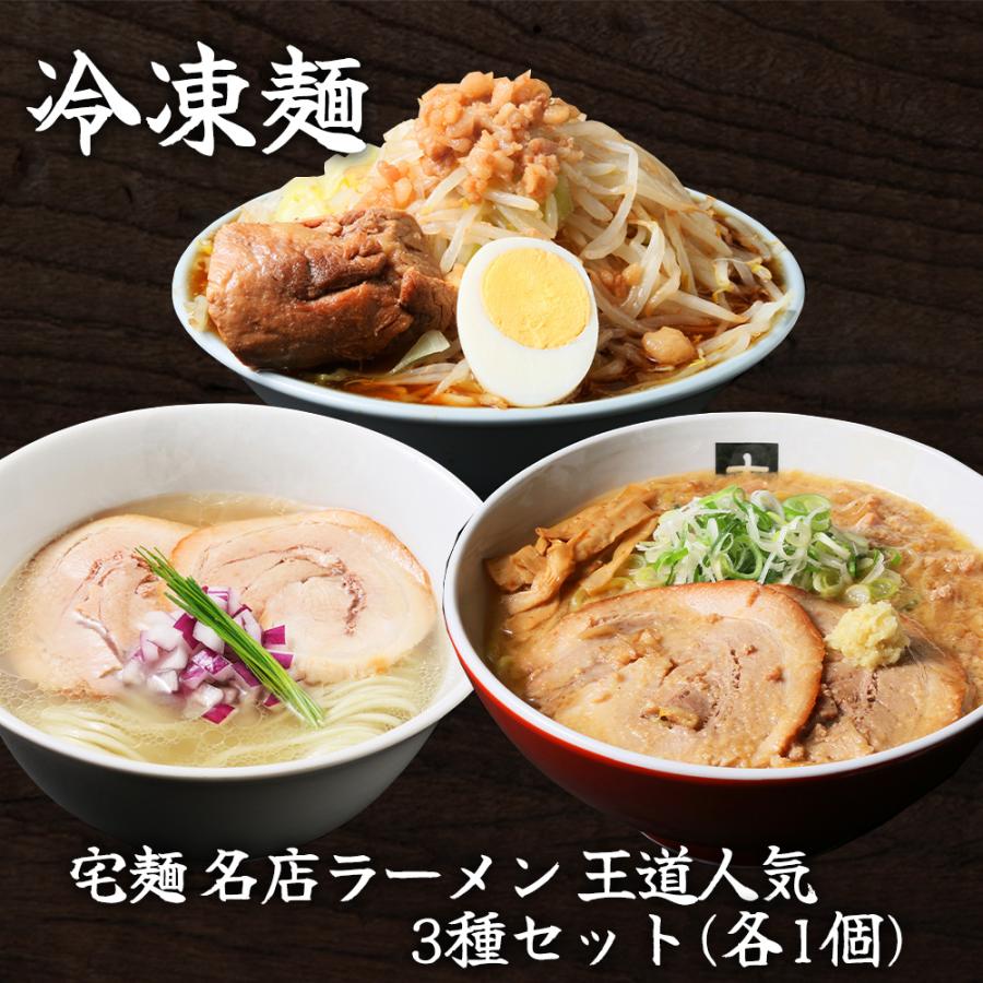 名店シリーズ [冷凍] 宅麺 名店ラーメン 王道人気3種セット（各1個） : Smile Spoon - 通販 - Yahoo!ショッピング