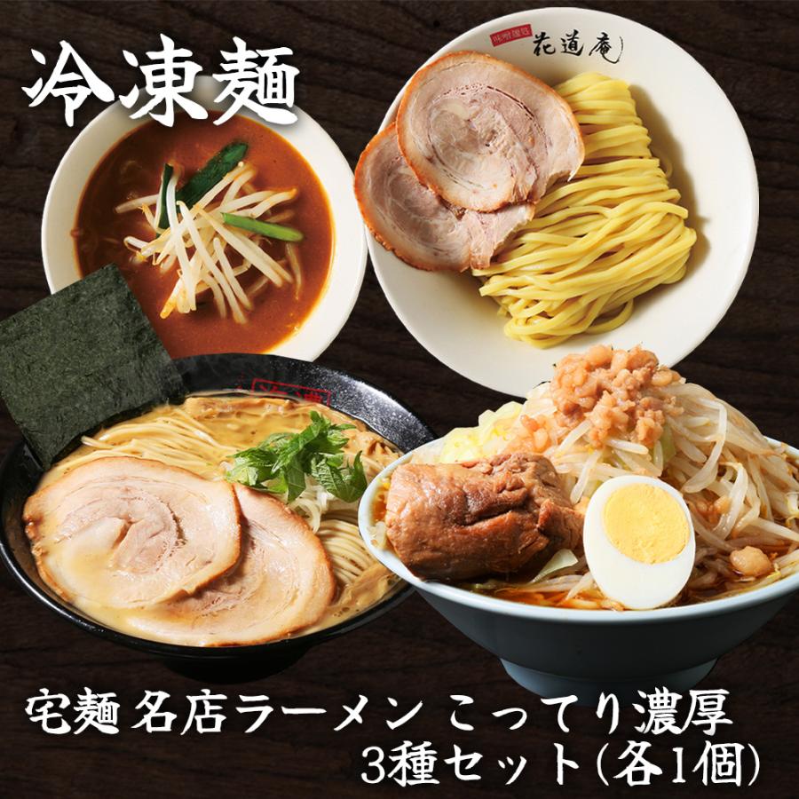 名店シリーズ [冷凍] 宅麺 名店ラーメン こってり濃厚3種セット（各1個
