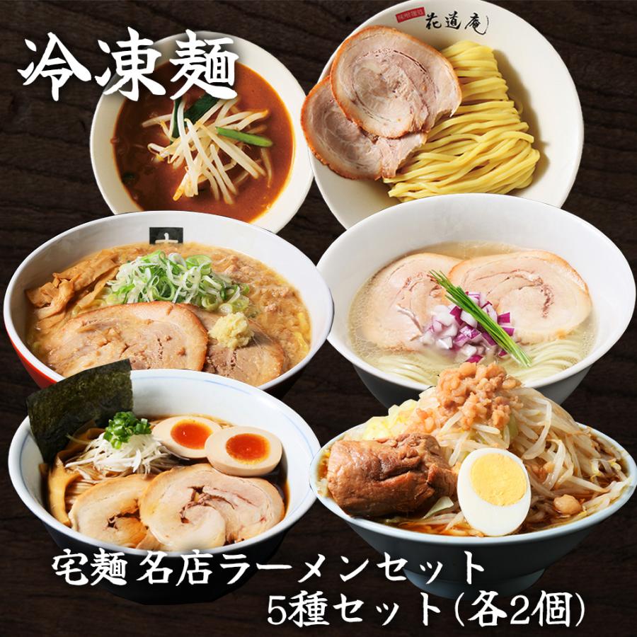 名店シリーズ [冷凍] 宅麺 名店ラーメンセット 5種セット（各2個
