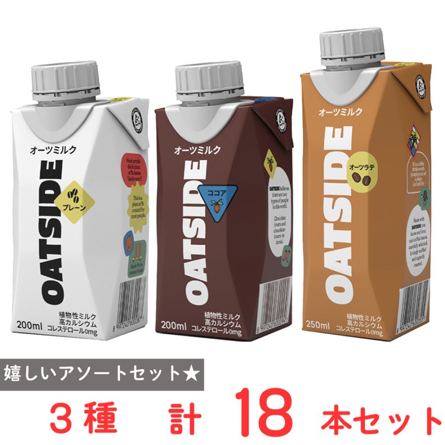 ミルクココア OATSIDE オーツサイド オーツミルクプレーン200ml ミルク