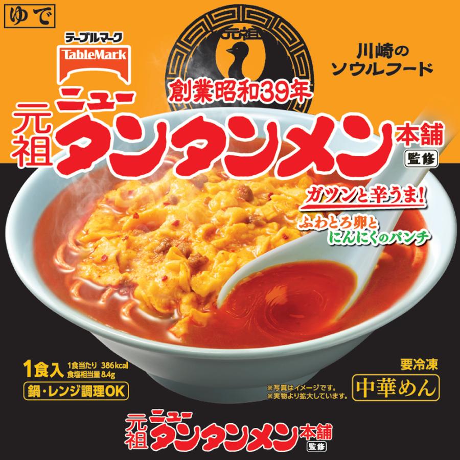 冷凍][川崎のソウルフード]ニュータンタンメンまぜタン・タンタンメン2
