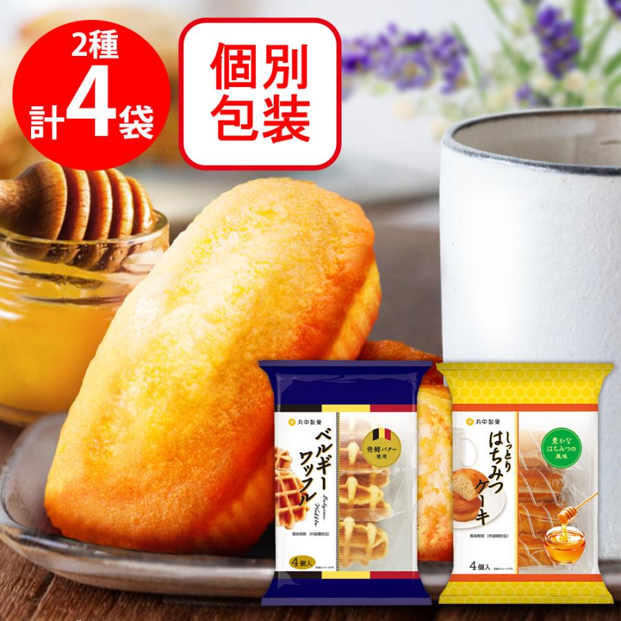 丸中製菓 ベルギーワッフル4個入 はちみつケーキ4個入 各2袋 お菓子 個