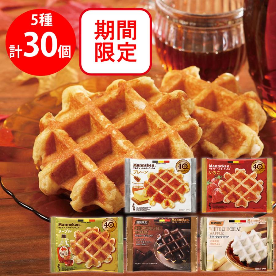マネケン ベルギーワッフルセット（5種）6箱 マネケンワッフル5種セット（各6個計30個）個包装 プレーン