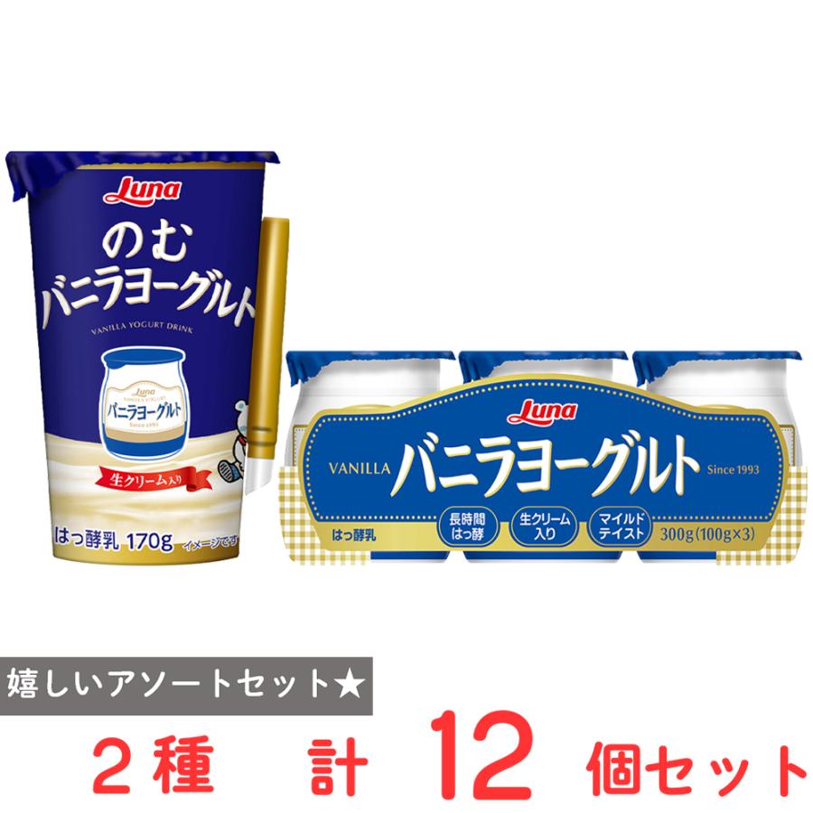 冷蔵] 日本ルナ バニラヨーグルト好きのためのアソートセット