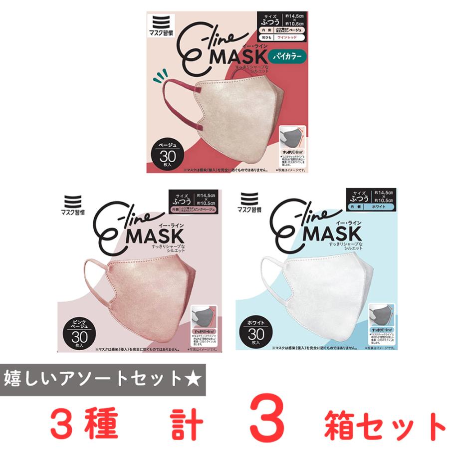 マスク習慣 マスク習慣 E-lineマスクふつう 3種セット（30枚×3箱