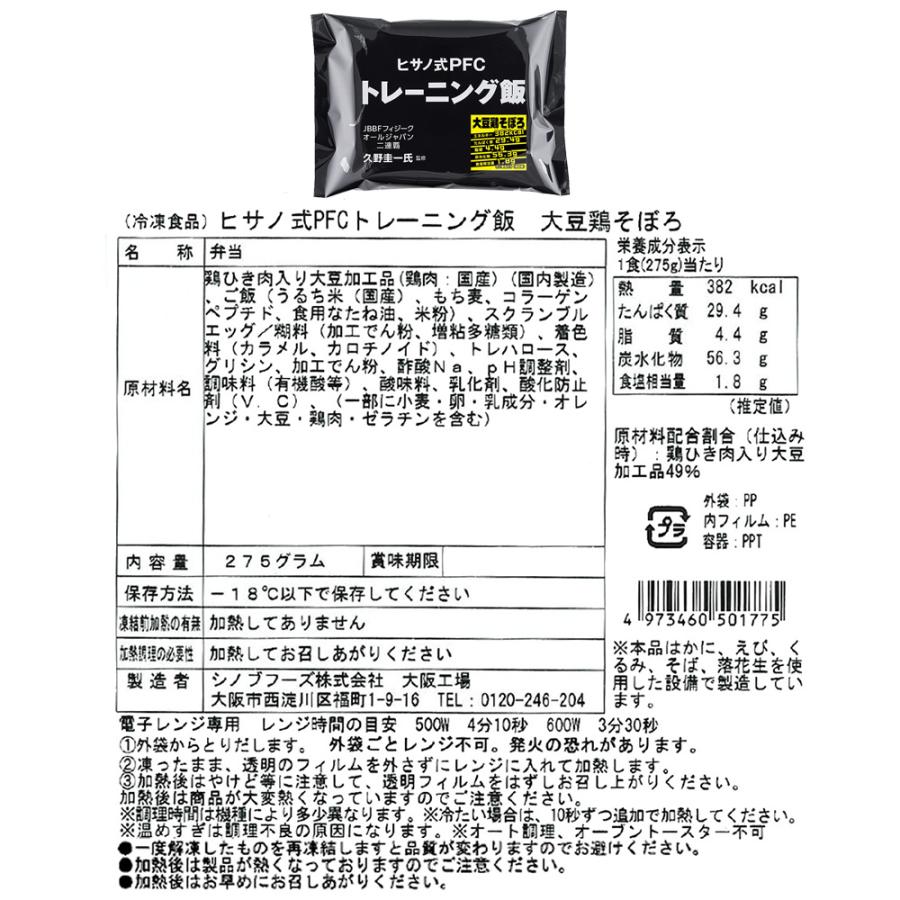 [冷凍] ヒサノ式PFCトレーニング飯 3種×各2個（大豆鶏そぼろ ガパオ チキンカレー） 冷凍弁当 ご飯付き ヒサーノ ストック |  | 15