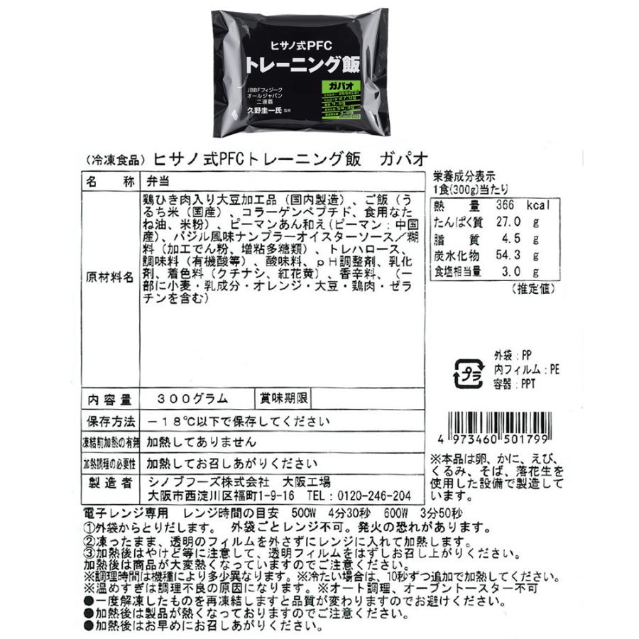 [冷凍] ヒサノ式PFCトレーニング飯 3種×各2個（大豆鶏そぼろ ガパオ チキンカレー） 冷凍弁当 ご飯付き ヒサーノ ストック |  | 16
