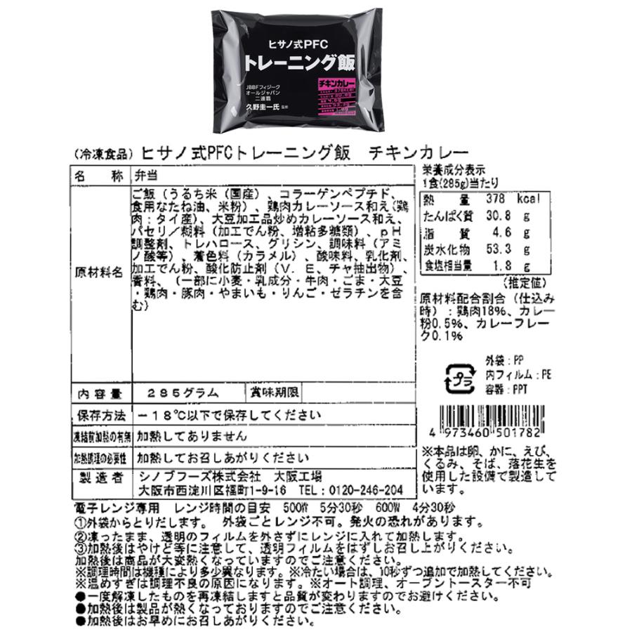[冷凍] ヒサノ式PFCトレーニング飯 3種×各2個（大豆鶏そぼろ ガパオ チキンカレー） 冷凍弁当 ご飯付き ヒサーノ ストック |  | 17