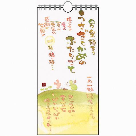 CLSN-01 澤田直見 日めくりカレンダー うさぎとかめのふたりごと【追跡