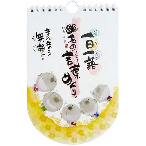 御木幽石【まんまる笑顔で】みきゆうせき/万年カレンダー・日めくり