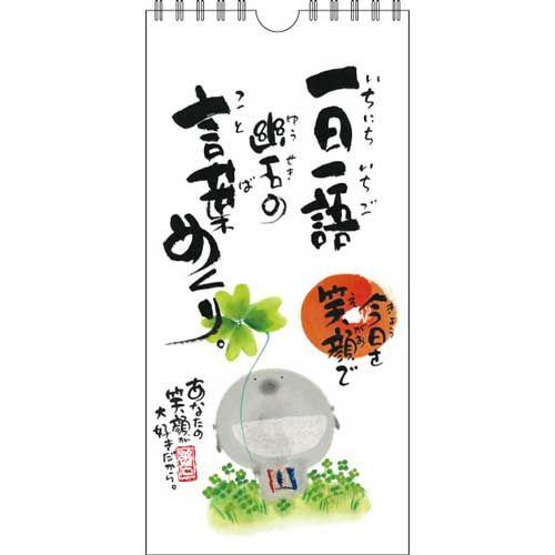 御木幽石【今日を笑顔で】みきゆうせき/万年カレンダー・日めくり/和風