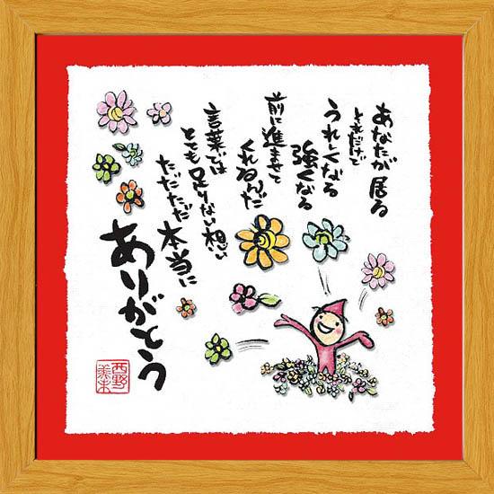 西野美未 ポスター 額付き 元気をくれる 絵画 メッセージアート cm角 額装品 ありがとう Mn8 スペースギャラリー 通販 Yahoo ショッピング