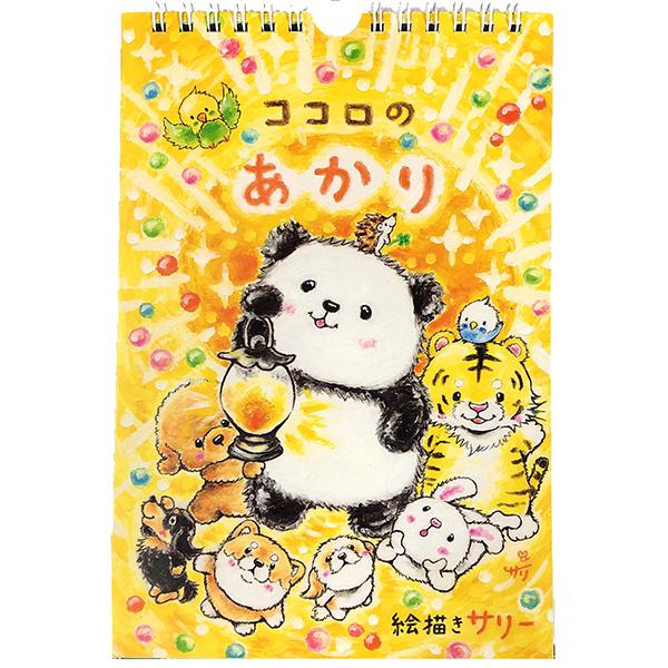 ココロのあかり 絵描きサリー 万年カレンダー 100色のクレヨン作家 毎日めくり 動物イラスト メッセージアート Sallykokoaka スペースギャラリー 通販 Yahoo ショッピング