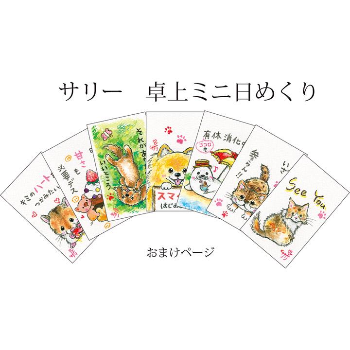 Sa Mh02 絵描きサリー 卓上ミニ日めくり ー 101色のクレヨン作家 毎日めくり 動物イラスト メッセージアート にじいろの日々 Samh02 スペースギャラリー 通販 Yahoo ショッピング