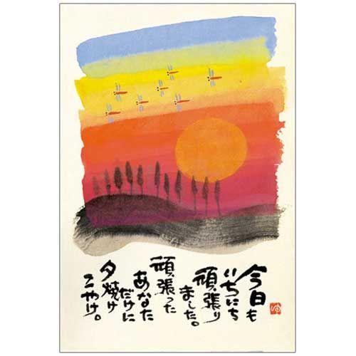 YM-146》 御木幽石 / ポストカード（ 今日もいちにち・夕焼け）和風
