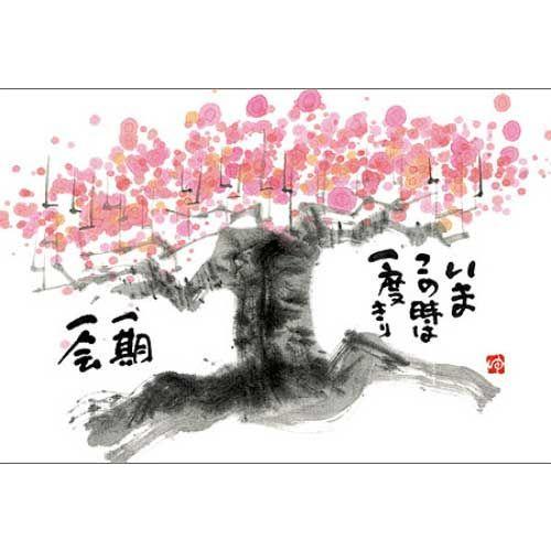 YM-150》 御木幽石 / ポストカード（いまこと時は・桜）和風 ・みき