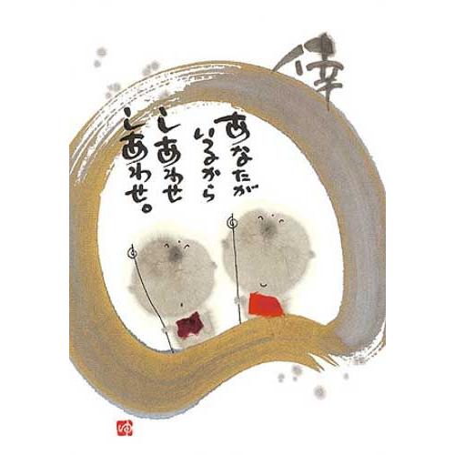 YM-171》 御木幽石 / ポストカード（ 倖・あなたがいるから・地蔵