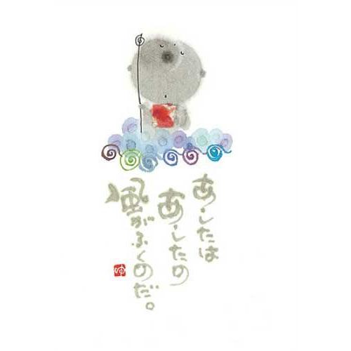 YM-174》 御木幽石 / ポストカード（ あしたはあしたの・地蔵・雲