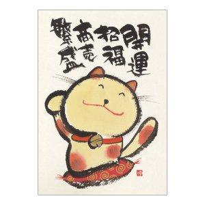 YM-186》 御木幽石 / ポストカード（ 開運招福・招き猫 ）和風 ・みき