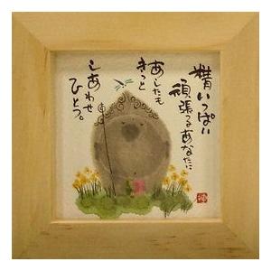 YM-8867》御木幽石/ ほほえみ・ミニアート額装【精いっぱい】絵画/みき