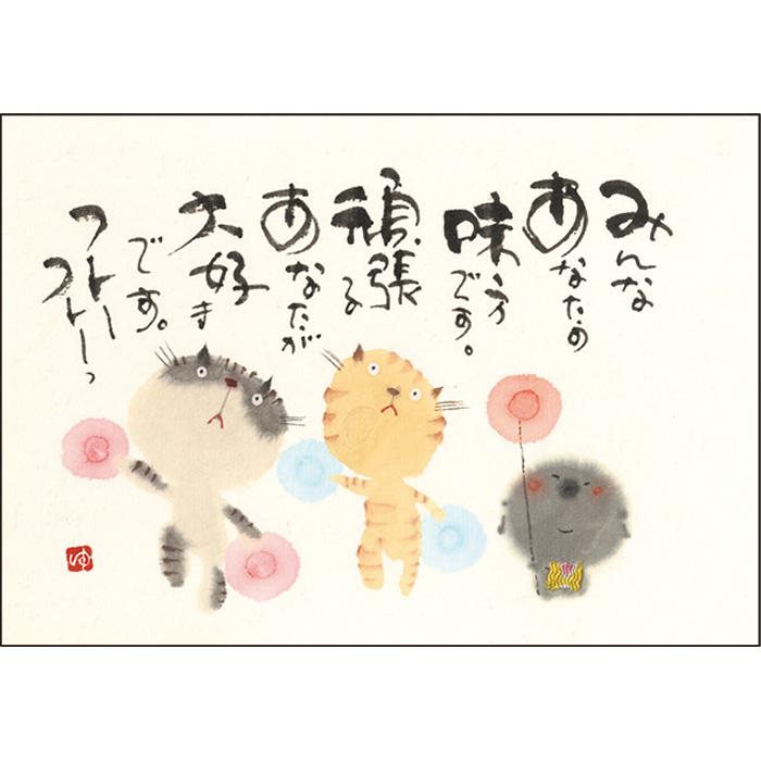 YM-A27御木幽石 ポストカード 猫 地蔵 みんなあなたの味方です 和風