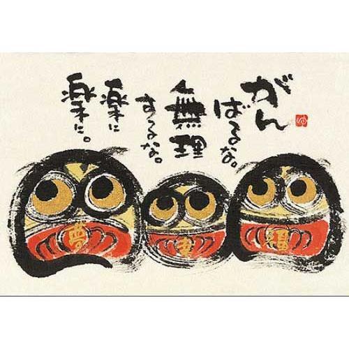 YM-P02》 御木幽石 / ポストカード（ がんばるな・だるま ）和風