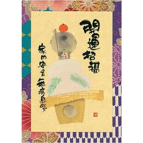 YM-R84御木幽石 ポストカード 和風 みきゆうせき 書家 絵葉書