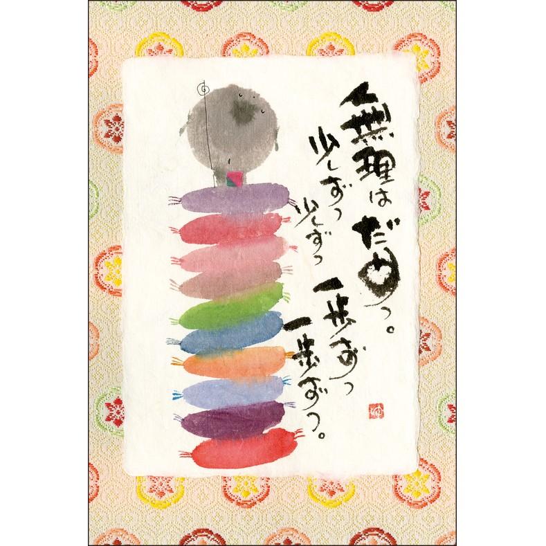 YM-U92御木幽石 ポストカード 和風 みきゆうせき 書家 絵葉書 YM-U92御木幽石 ポストカード 和風 みきゆうせき 書家 絵葉書