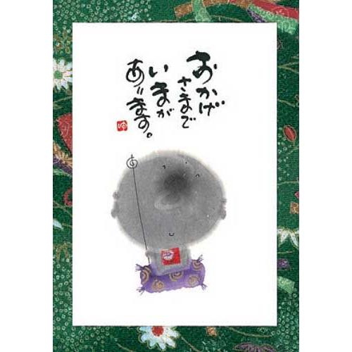 YM-W32御木幽石 ポストカード 和風 みきゆうせき 書家 絵葉書