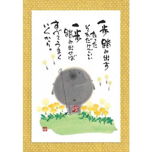 YM-W90御木幽石 ポストカード 和風 みきゆうせき 書家 絵葉書