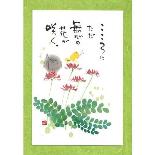 woodspapa様おまとめ YM-W99御木幽石 ポストカード 和風 みきゆうせき 書家 絵葉書